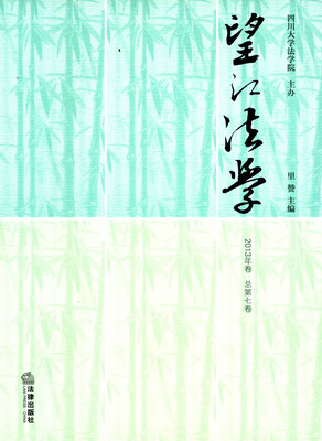 

望江法学2013年卷 总第七卷