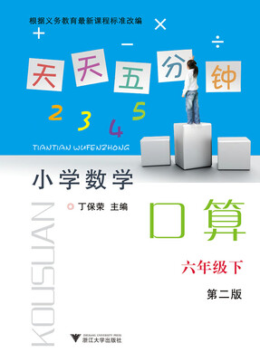 

天天五分钟 小学数学口算：六年级下（第2版）