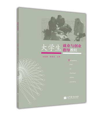 

大学生就业与创业指导教程