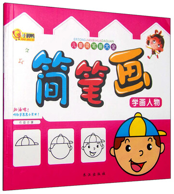 

儿童简笔画大全：简笔画 学画人物
