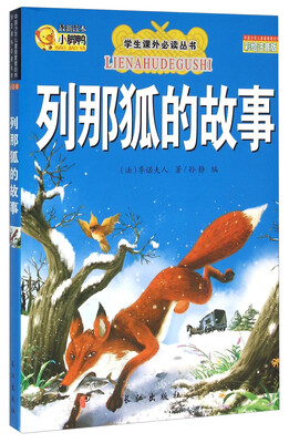 

学生课外必读丛书：列那狐的故事（彩绘注音版）