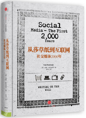 

从莎草纸到互联网：社交媒体2000年