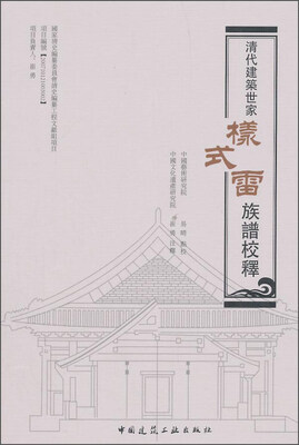 

清代建筑世家样式雷族谱校释