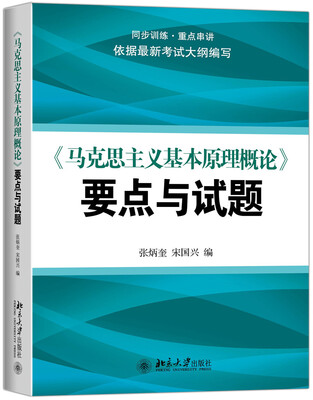 

《马克思主义基本原理概论》要点与试题
