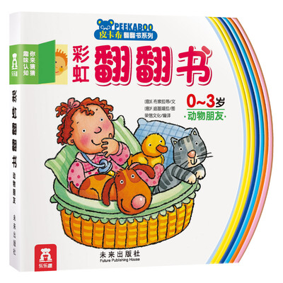 

皮卡布翻翻书系列 彩虹翻翻书 你来猜猜趣味认知：动物朋友（0-3岁）