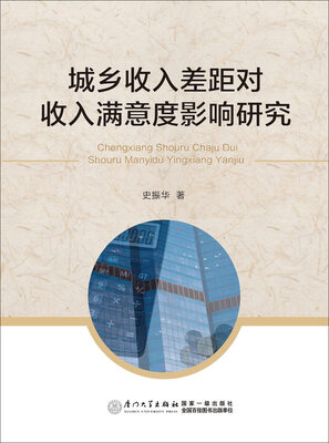 

城乡收入差距对收入满意度影响研究