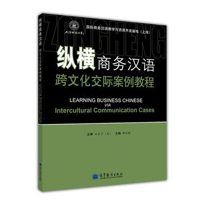 

纵横商务汉语案例教程（附光盘1张）