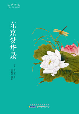 

古典新读·东京梦华录