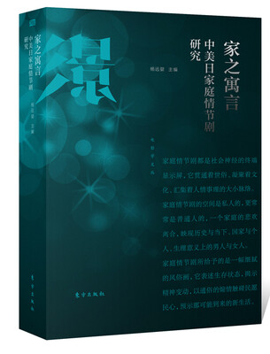

家之寓言中美日家庭情节剧研究