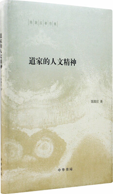 

陈鼓应著作集：道家的人文精神
