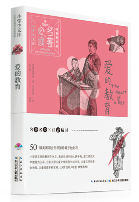 

小学生文库·必读名著经典彩图版：爱的教育