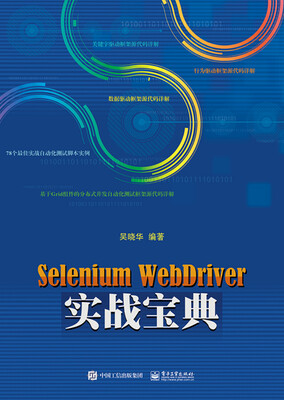 

Selenium WebDriver实战宝典