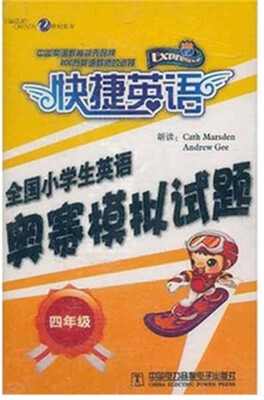 

快捷英语 全国小学生英语奥赛模拟试题 四年级（配套磁带）