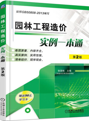 

园林工程造价实例一本通（第2版）