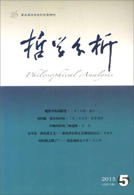 

哲学分析（2015年第6卷 第5期 总第33期 双月刊）