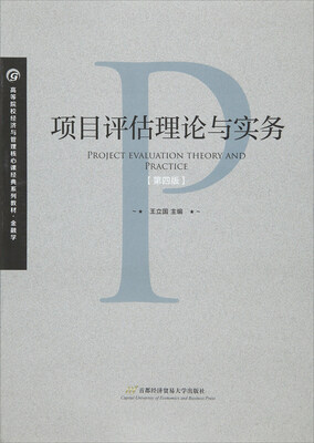 

项目评估理论与实务（第四版）