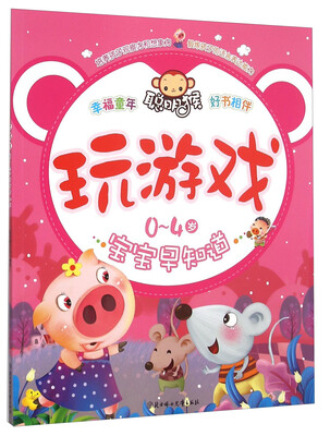 

玩游戏0-4岁宝宝早知道