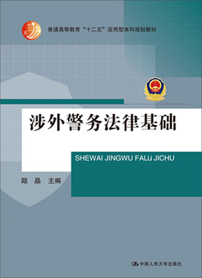 

涉外警务法律基础普通高等教育“十二五”应用型本科规划教材