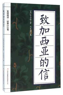 

致加西亚的信
