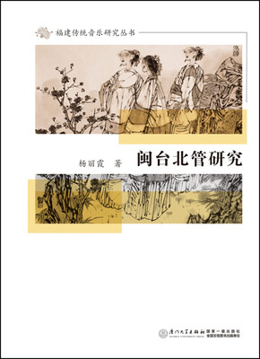 

闽台北管研究