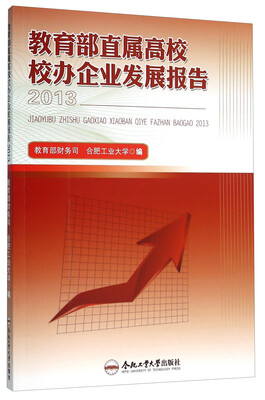 

教育部直属高校校办企业发展报告2013
