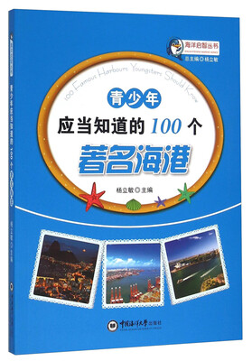 

青少年应当知道的100个著名海港