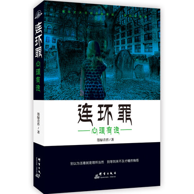 

连环罪：心理有诡