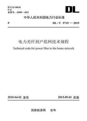 

电力光纤到户组网技术规程（DL/T 5715-2015）