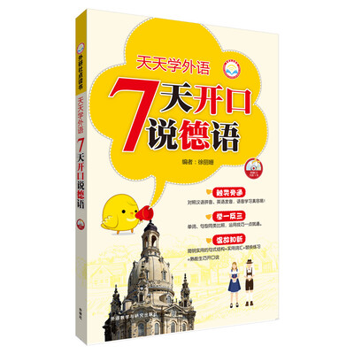 

天天学外语7天开口说德语(配CD光盘)