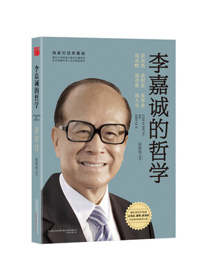 

李嘉诚的哲学