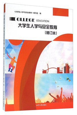 

大学生入学与安全教育（修订本）