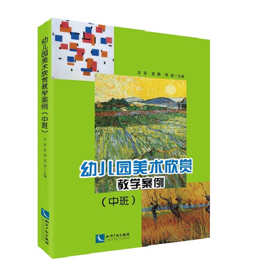 

幼儿园美术欣赏教学案例（中班）