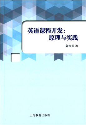 

英语课程开发原理与实践