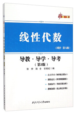 

线性代数同济 第6版导教·导学·导考第3版