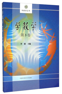 

学数学丛书：学数学（第3卷）