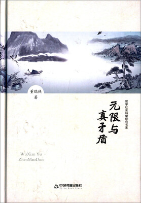 

无限与真矛盾