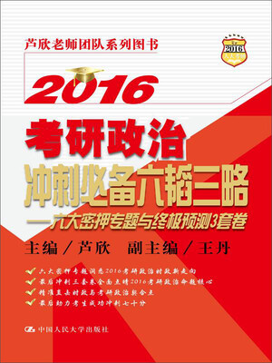 

2016考研政治冲刺必备六韬三略：六大密押专题与终极预测3套卷