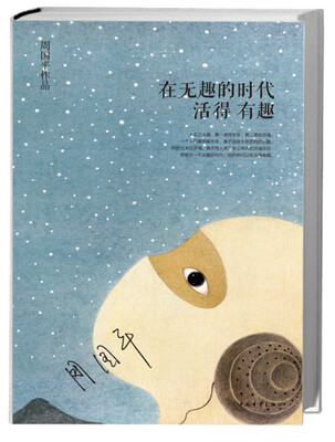 

在无趣的时代活得有趣