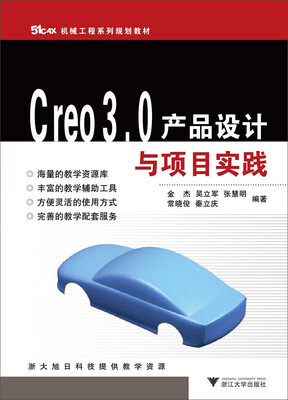 

Creo3.0产品设计与项目实践