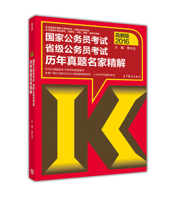 

国家公务员考试省级公务员考试历年真题名家精解（高教版 2016）