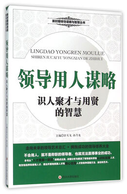 

领导用人谋略识人聚才与用贤的智慧