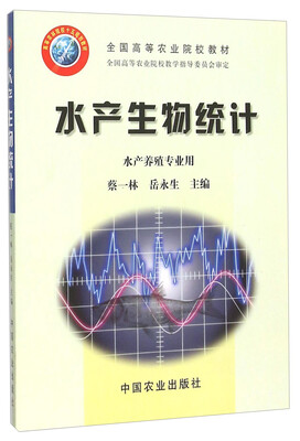 

水产生物统计 水产养殖专业用