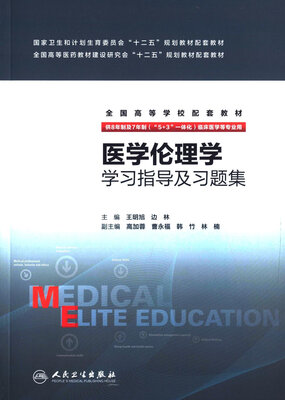 

医学伦理学学习指导及习题集(八年制配教