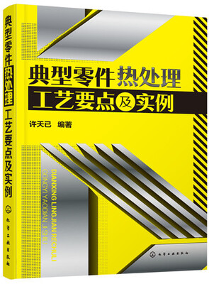 

典型零件热处理工艺要点及实例