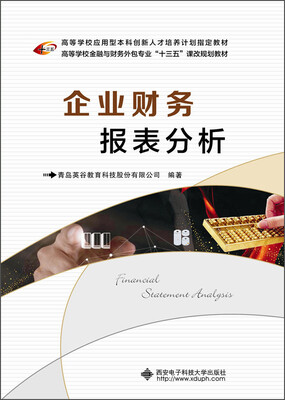 

企业财务报表分析