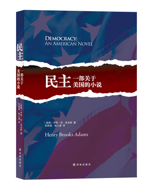 

民主：一部关于美国的小说