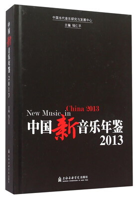 

中国新音乐年鉴（2013）