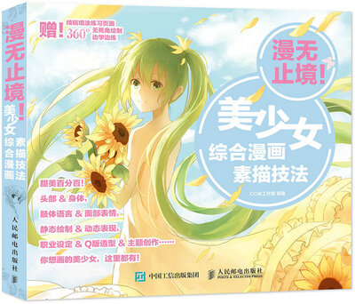 

漫无止境美少女综合漫画素描技法