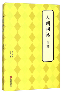 

人间词话注释