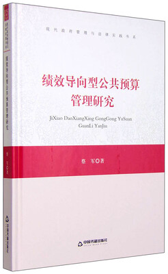 

现代政府管理与法律实践书系：绩效导向型公共预算管理研究